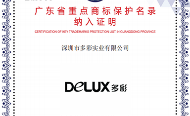 “DELUX多彩” 入選廣東省重點(diǎn)商標(biāo)保護(hù)名錄！