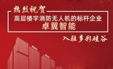 多彩硅谷（深圳坪山）成功引入高層樓宇消防無人機標桿企業